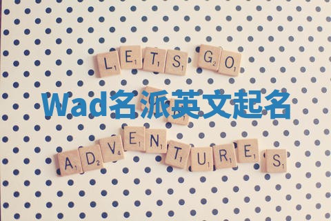 Wad名派英文起名