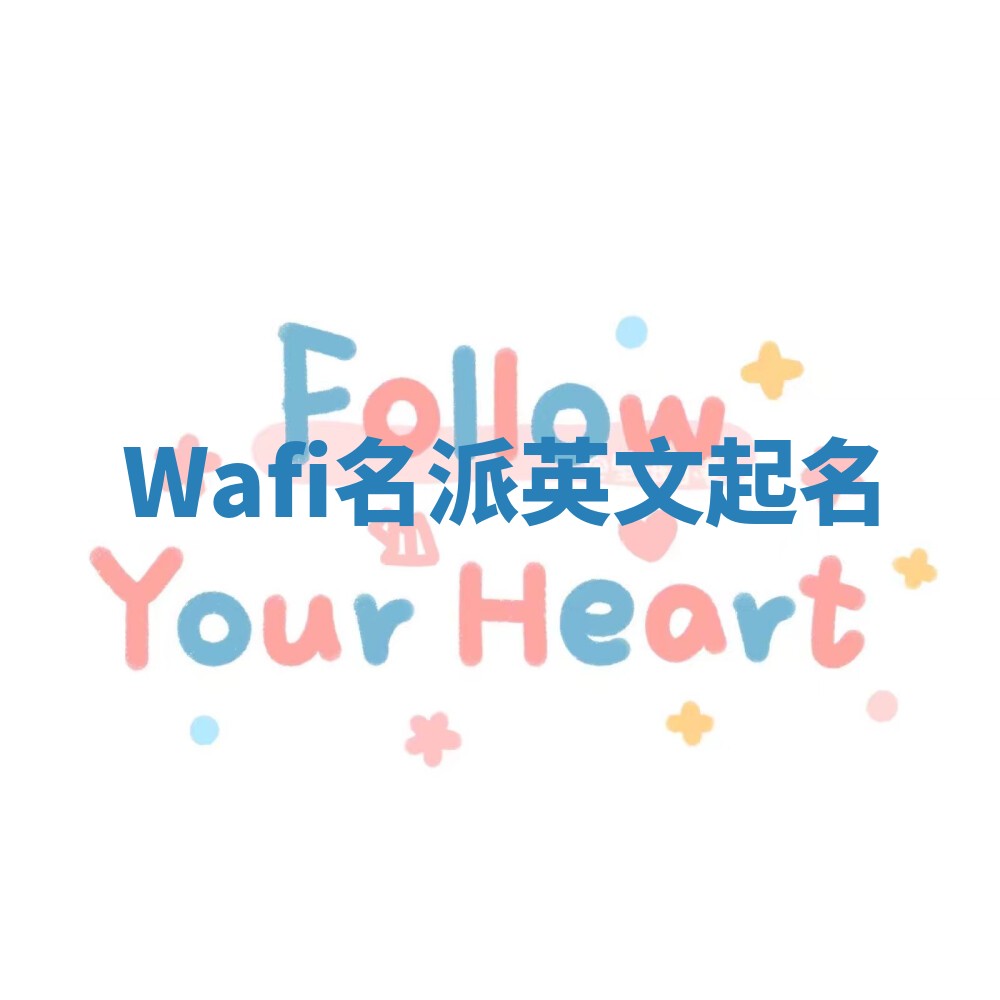Wafi名派英文起名 Wafi名派英文起名