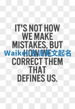 Waikeli名派英文起名