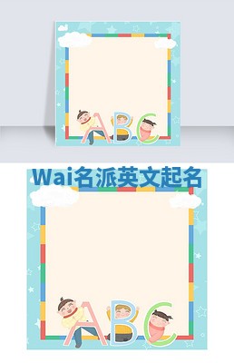 Wai名派英文起名