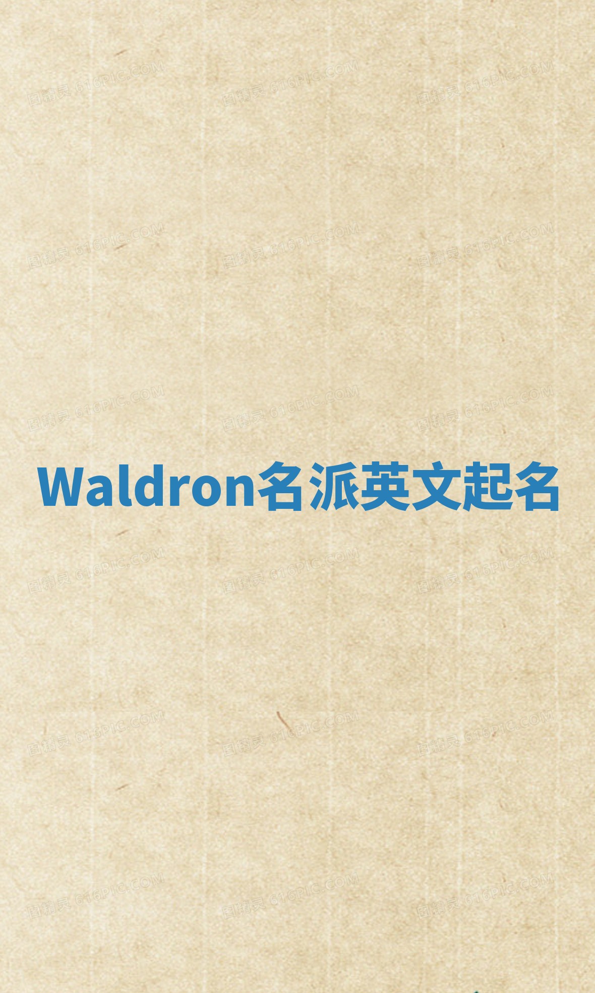 Waldron名派英文起名