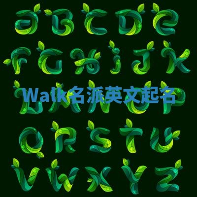 Walk名派英文起名