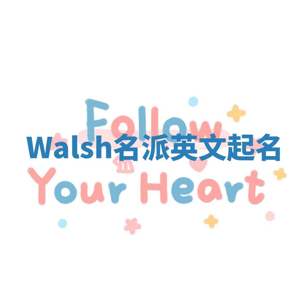 Walsh名派英文起名