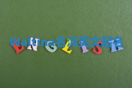 Waltina名派英文起名