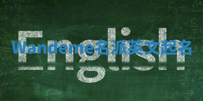 Wandeme名派英文起名
