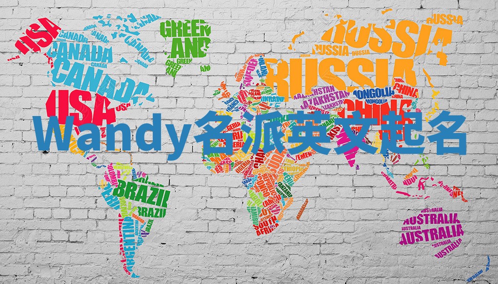 Wandy名派英文起名