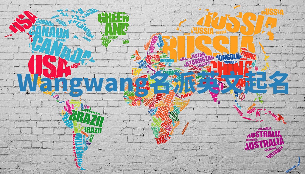 Wangwang名派英文起名