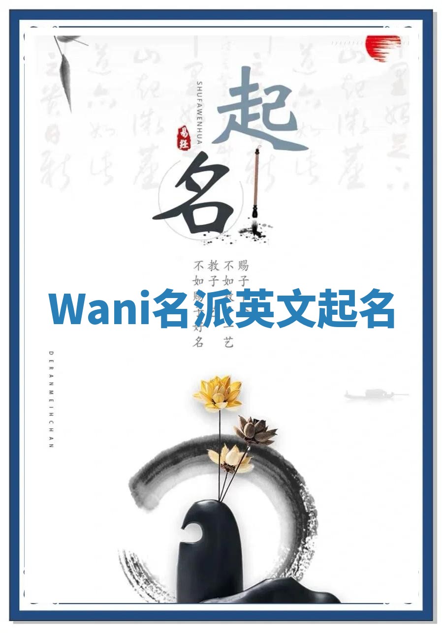 Wani名派英文起名