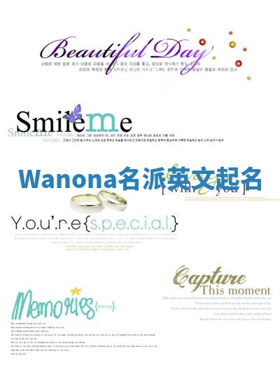 Wanona名派英文起名 Wanona名派英文起名