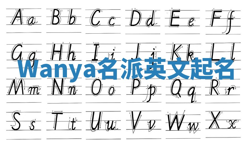 Wanya名派英文起名