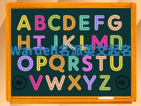 Wardell名派英文起名