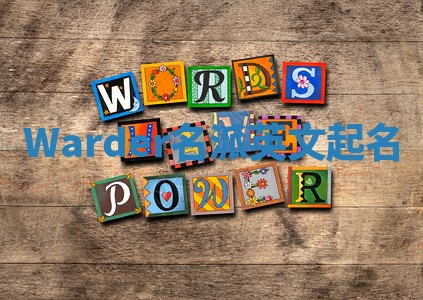 Warder名派英文起名