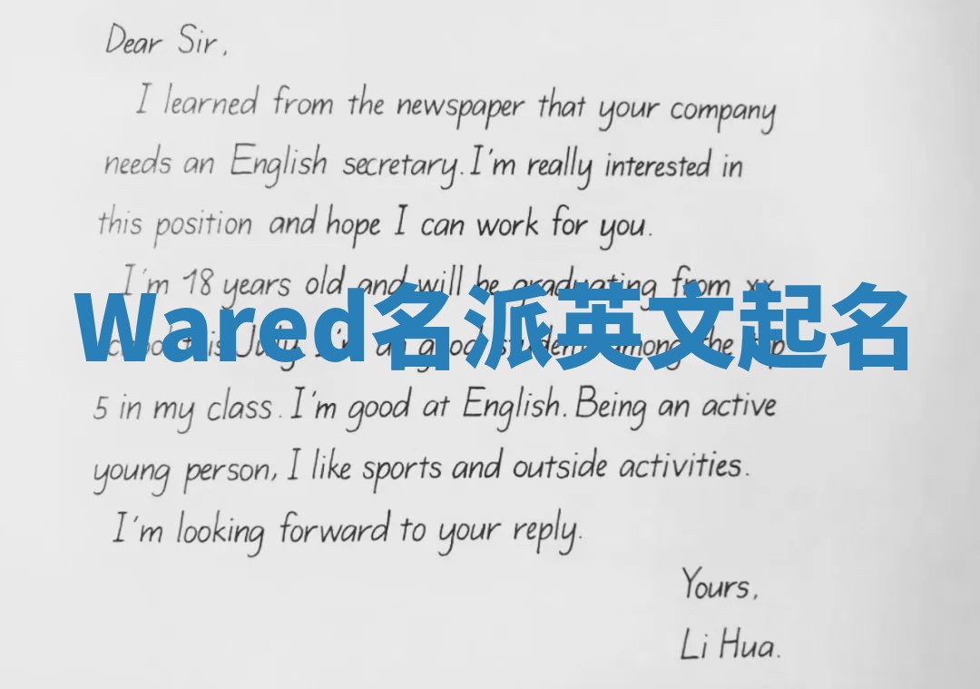 Wared名派英文起名