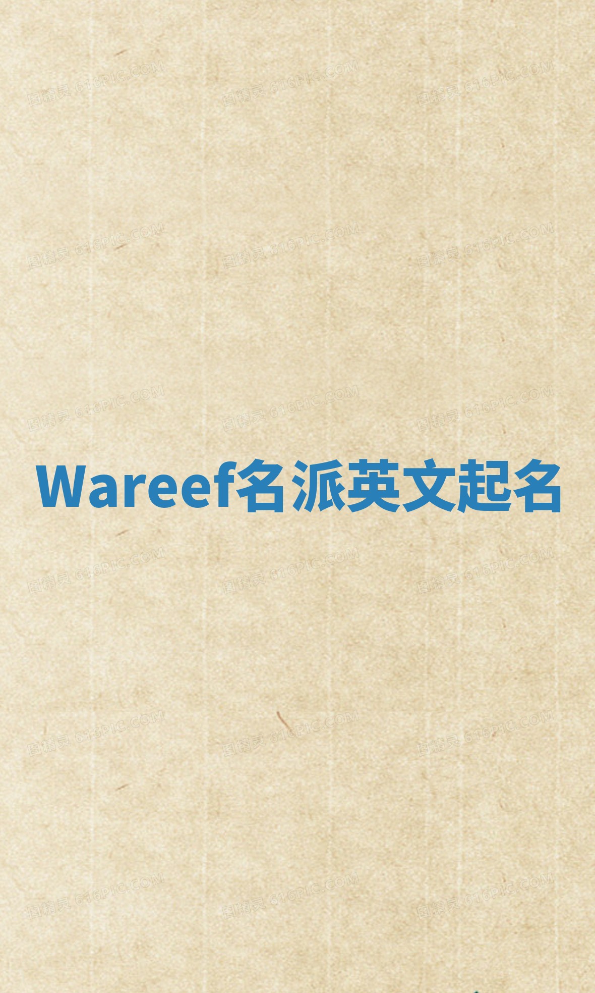 Wareef名派英文起名