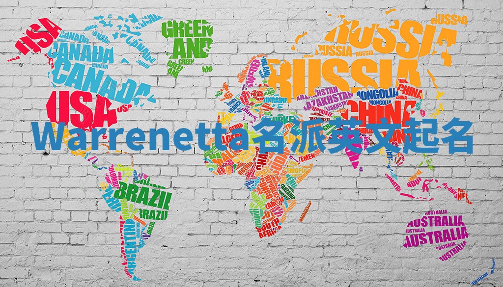 Warrenetta名派英文起名