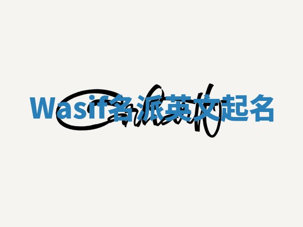 Wasif名派英文起名