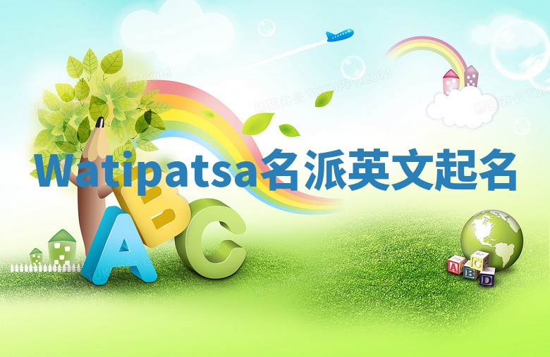 Watipatsa名派英文起名