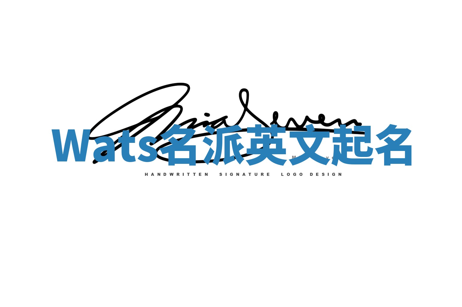 Wats名派英文起名