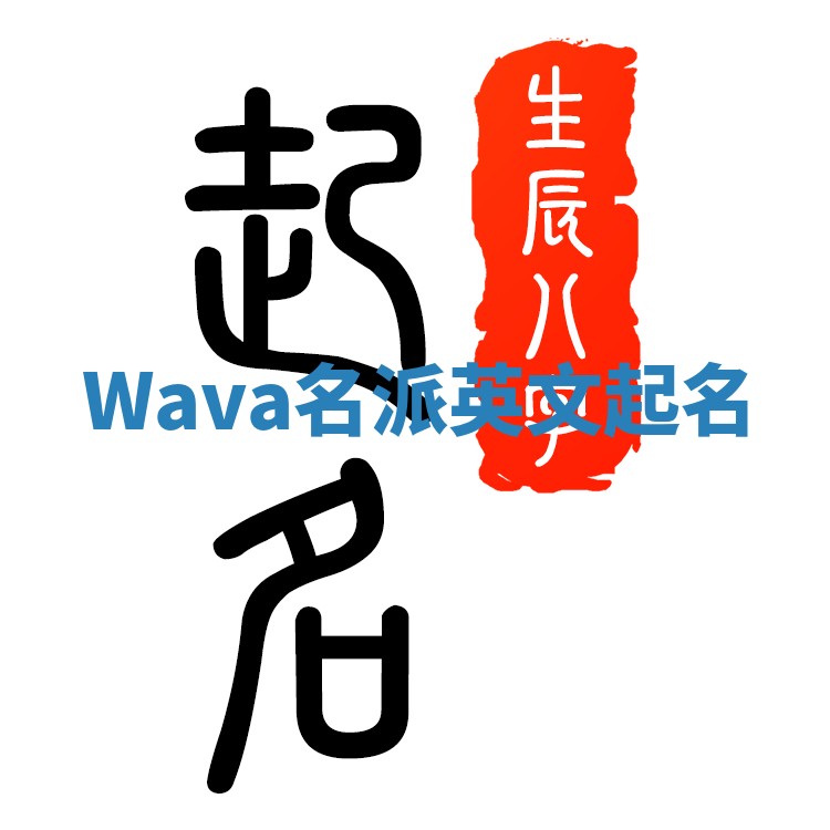 Wava名派英文起名