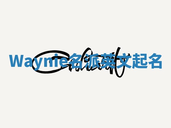 Waynie名派英文起名