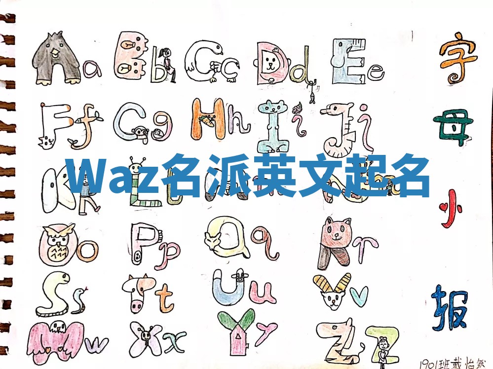 Waz名派英文起名