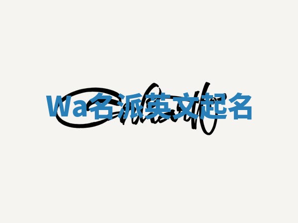 Wa名派英文起名
