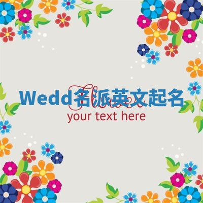 Wedd名派英文起名