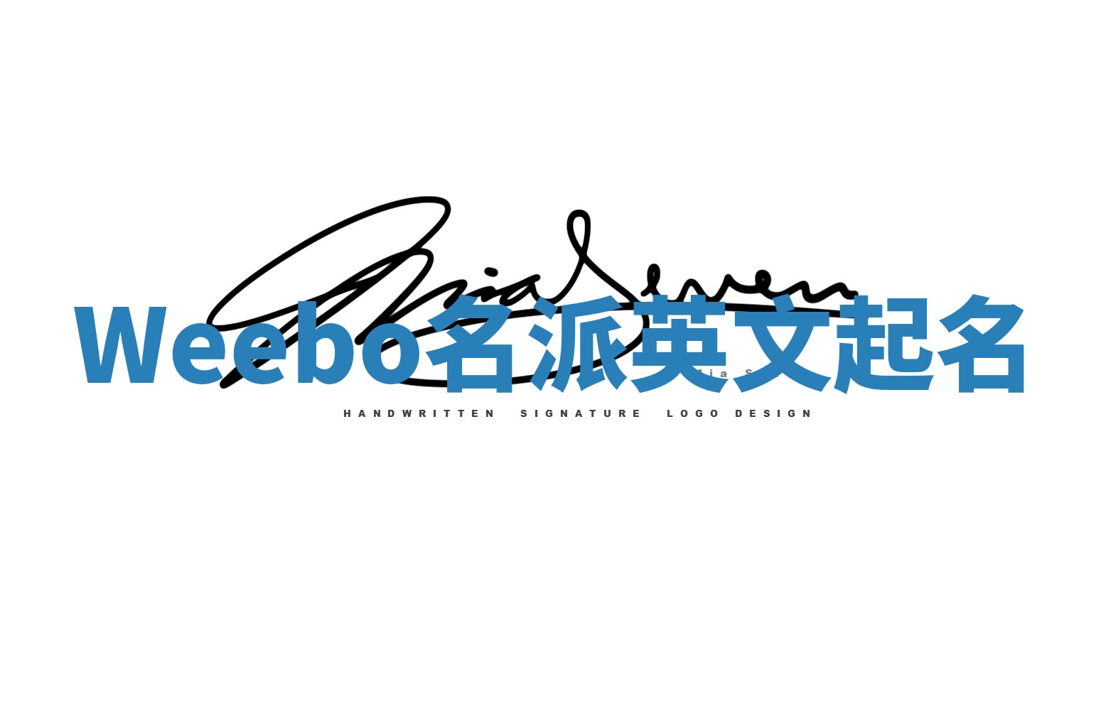 Weebo名派英文起名