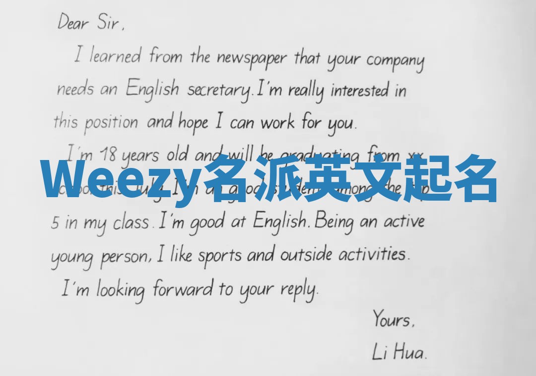 Weezy名派英文起名