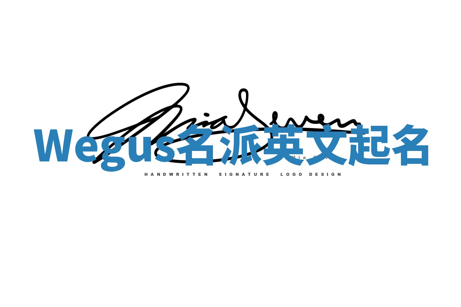 Wegus名派英文起名