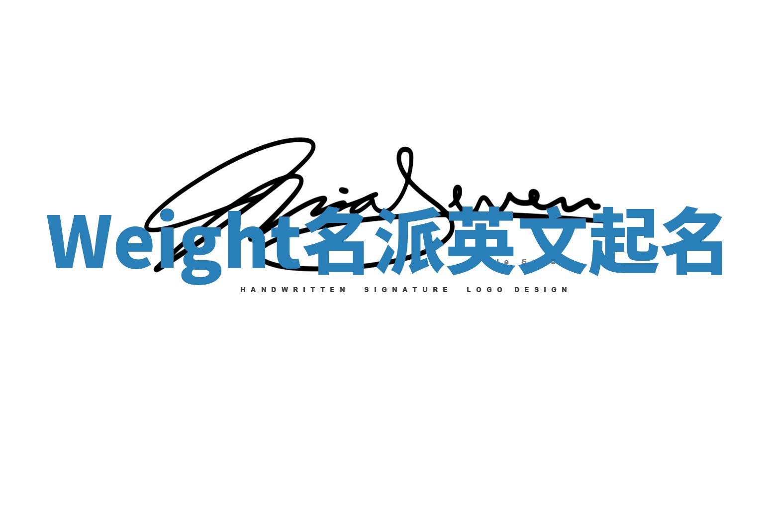 Weight名派英文起名