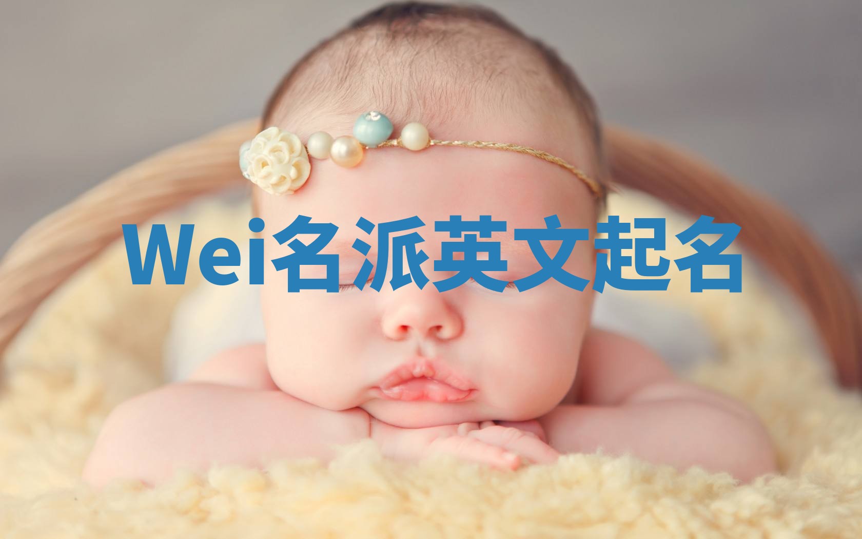 Wei名派英文起名
