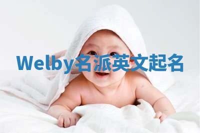 Welby名派英文起名