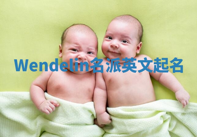 Wendelin名派英文起名