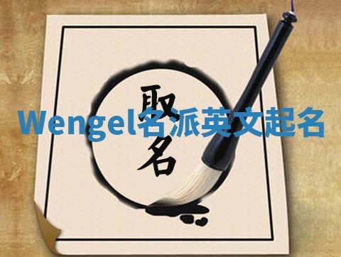 Wengel名派英文起名