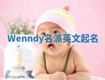 Wenndy名派英文起名