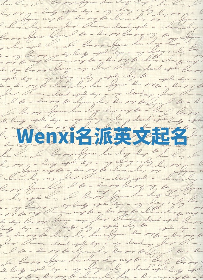 Wenxi名派英文起名