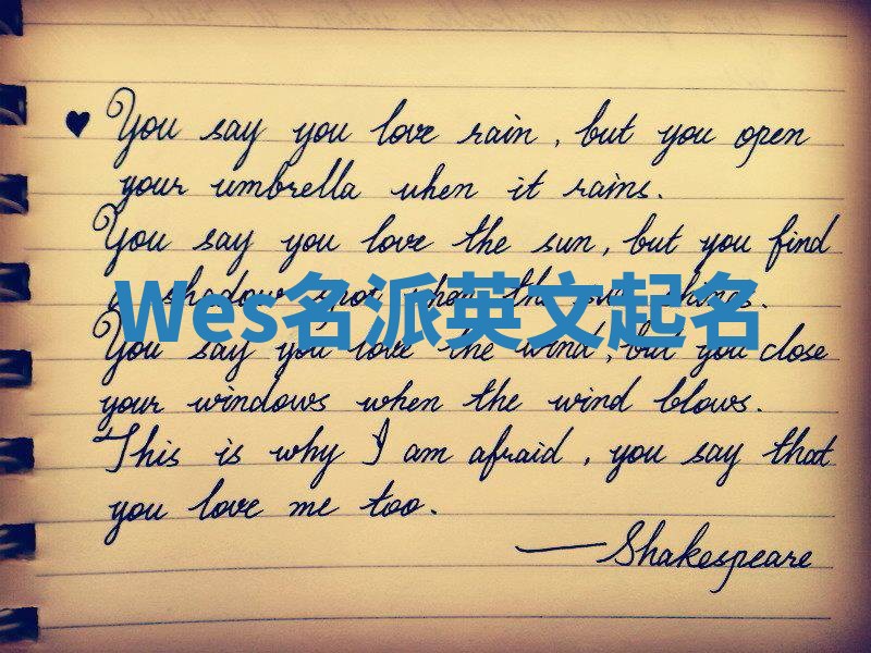 Wes名派英文起名