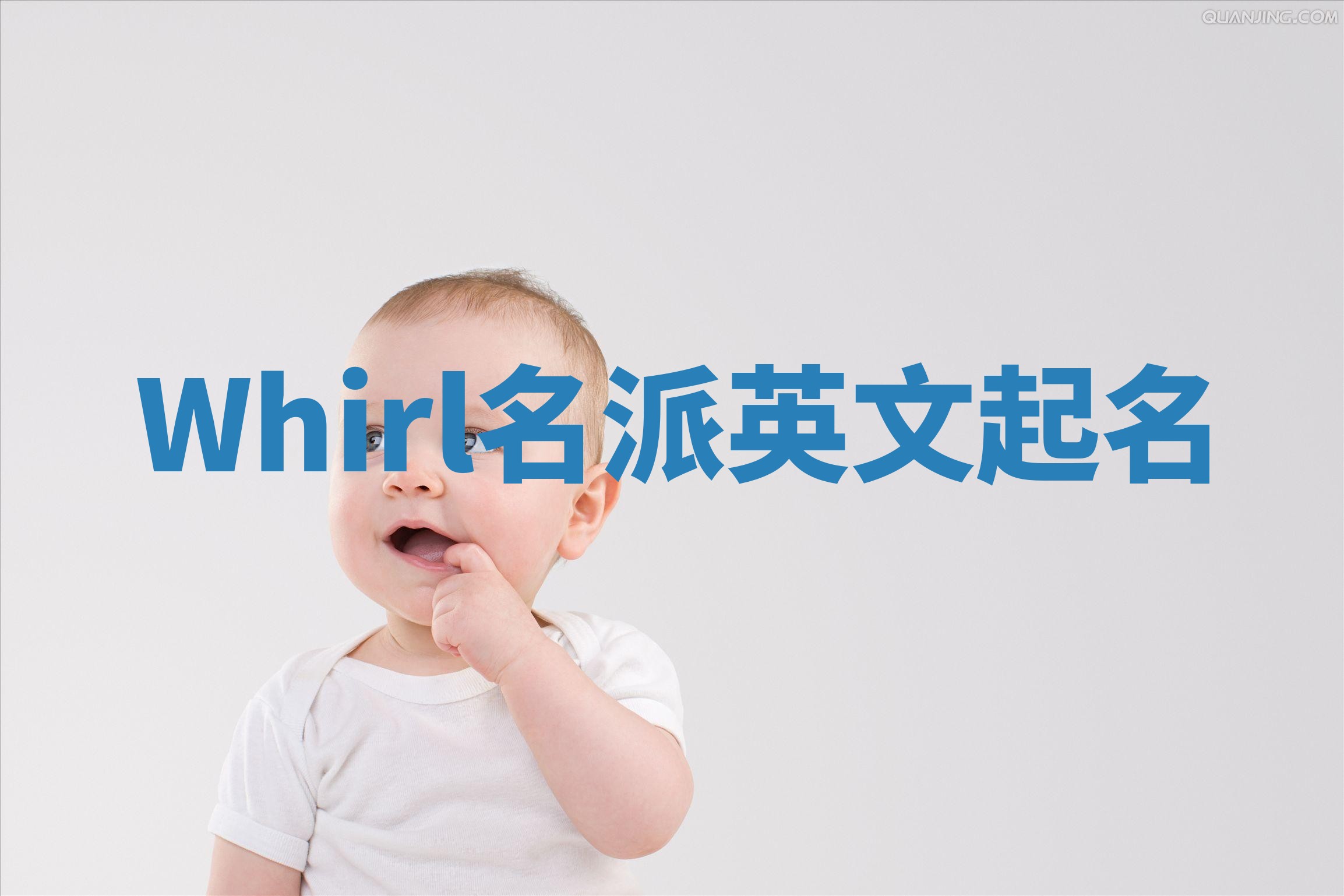 Whirl名派英文起名