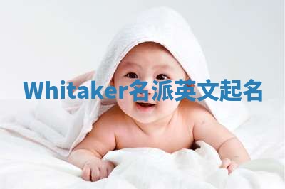 Whitaker名派英文起名
