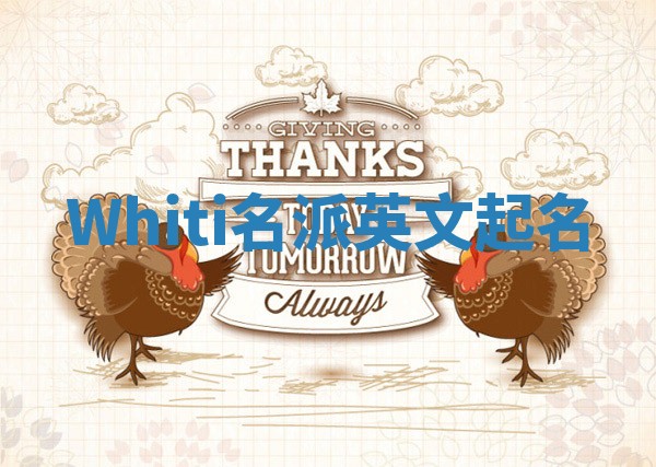 Whiti名派英文起名