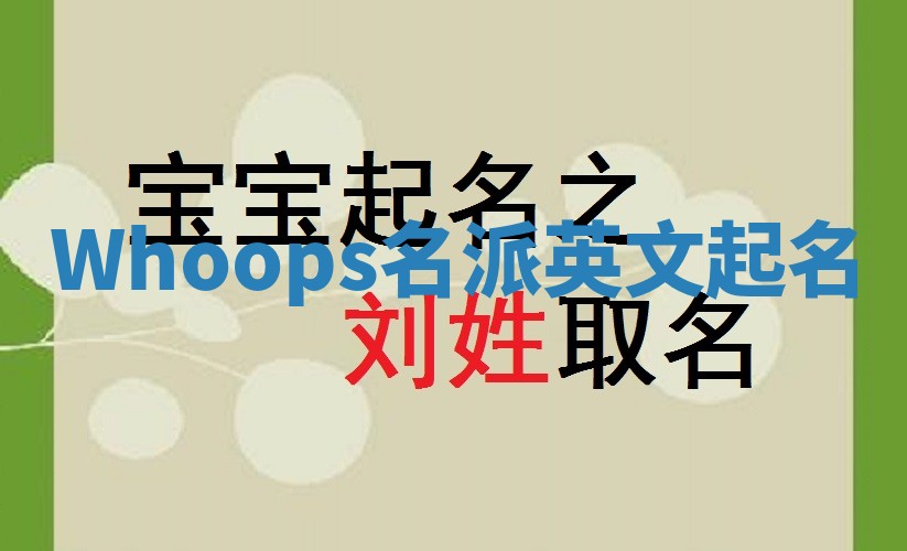 Whoops名派英文起名
