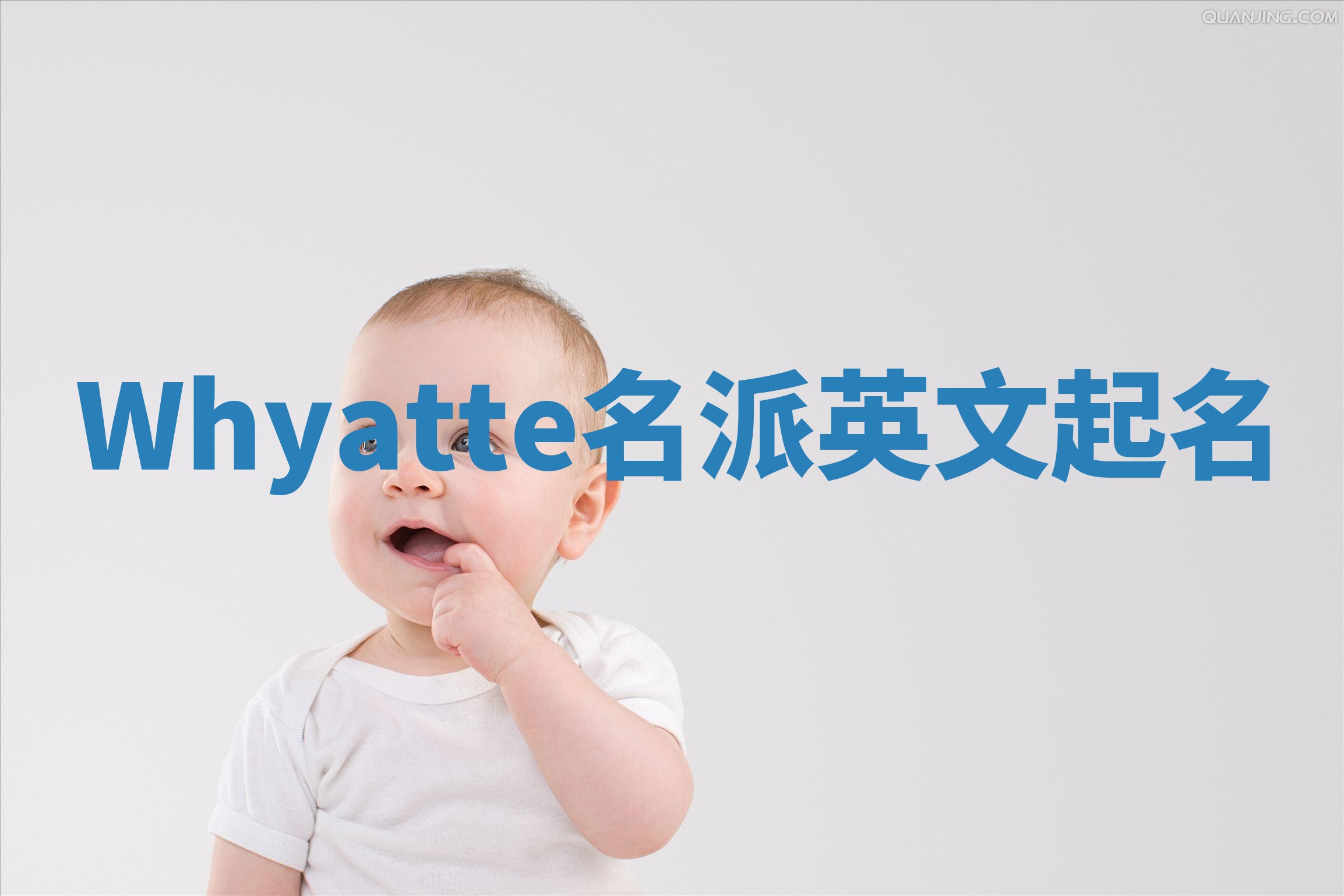 Whyatte名派英文起名