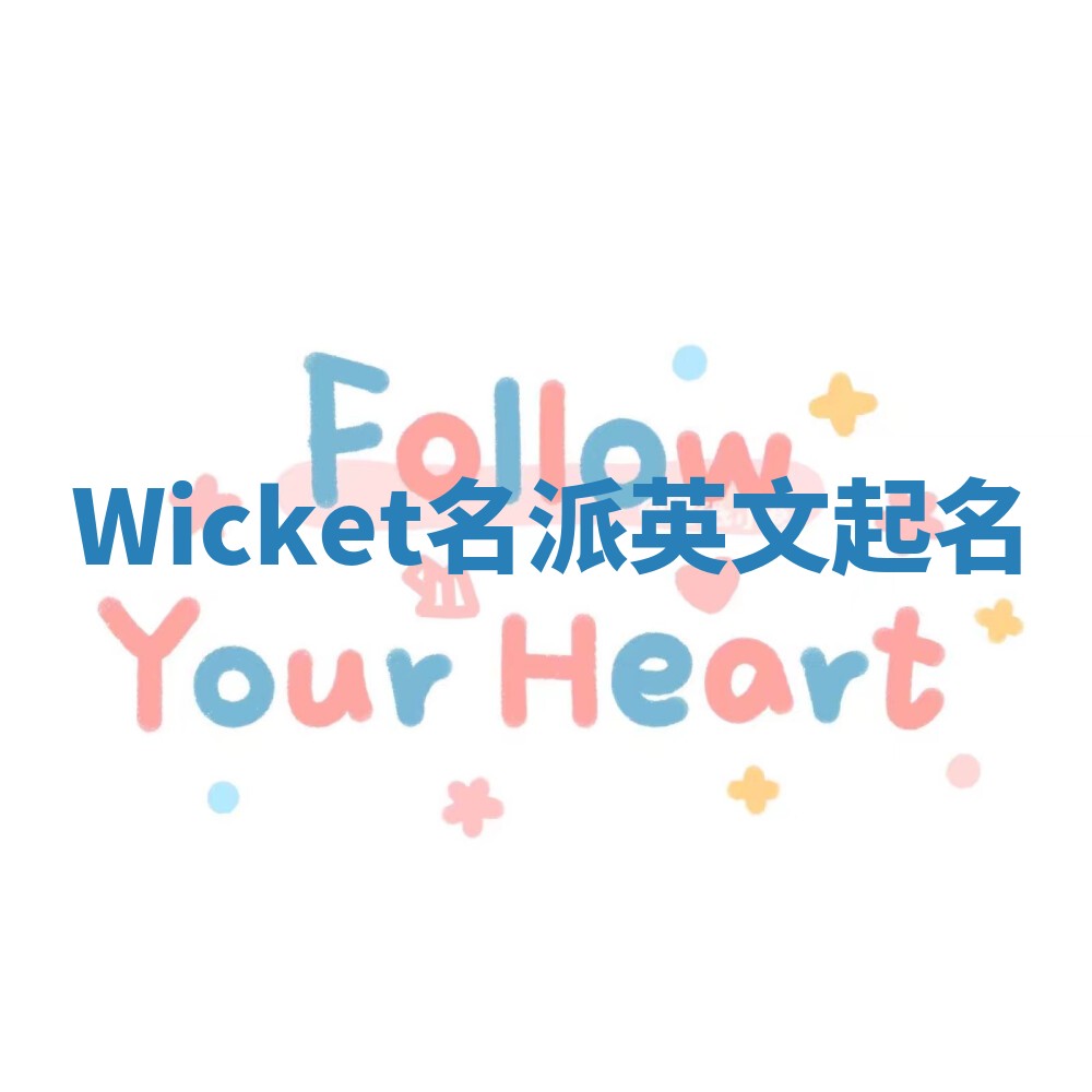 Wicket名派英文起名