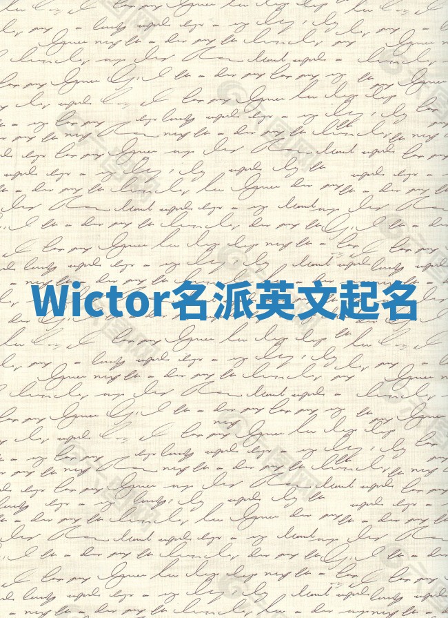 Wictor名派英文起名