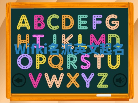 Wifki名派英文起名