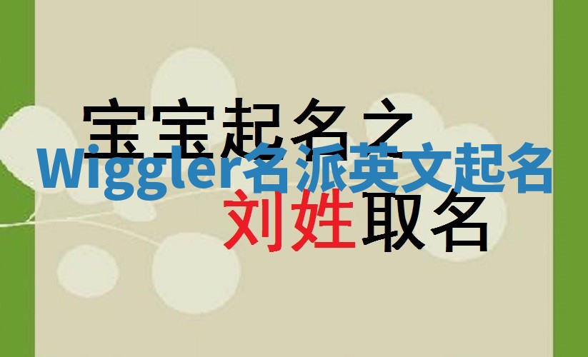 Wiggler名派英文起名