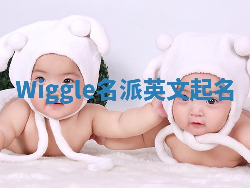 Wiggle名派英文起名