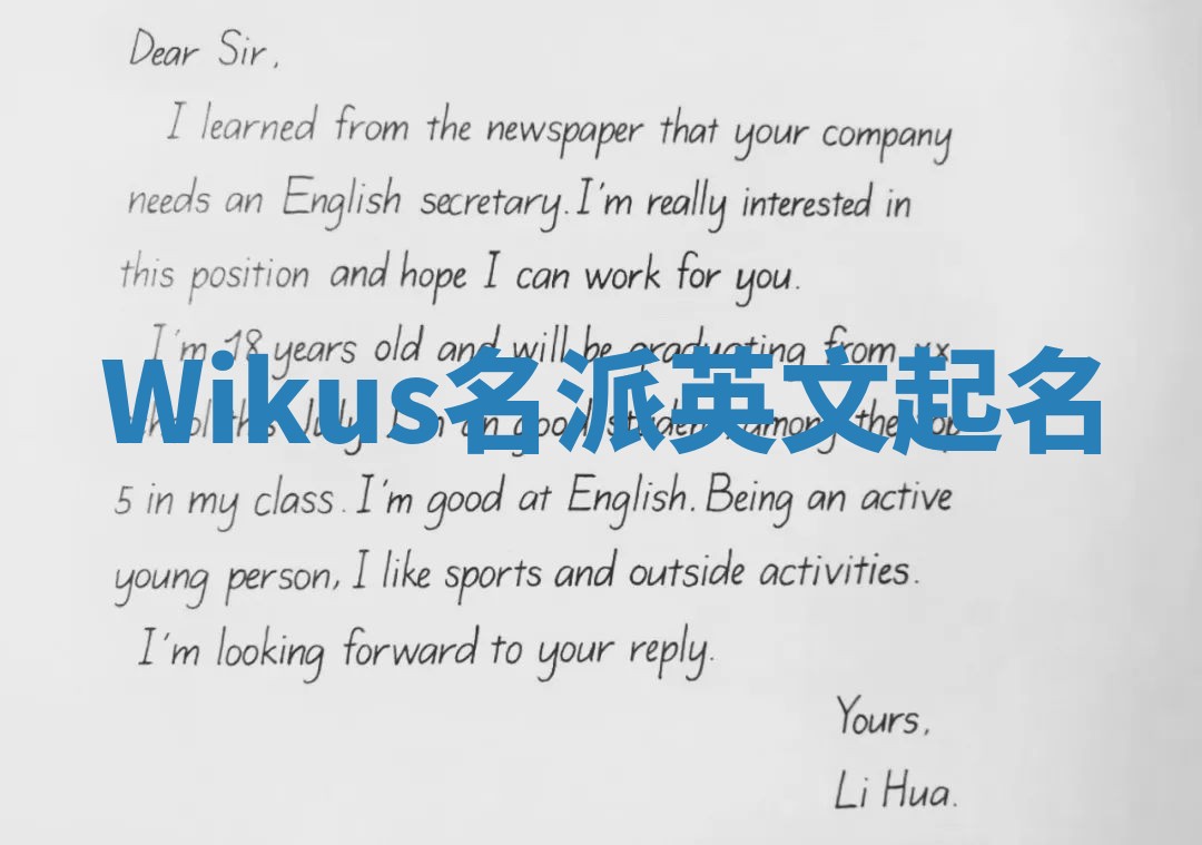 Wikus名派英文起名