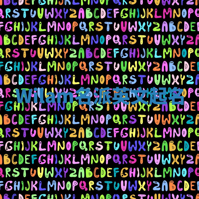 Wilam名派英文起名